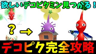 【ピクミンブルーム】デコピクミン完全攻略！？欲しいデコピクミンを厳選する方法！