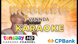 អាមុំបងអើយ vanda ភ្លេងសុទ្ធ (Bad Lil Boo) Instrumental Karaoke