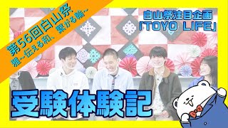 白山祭注目企画『TOYO LIFE』トークライブ　受験体験記【東洋大学白山祭】