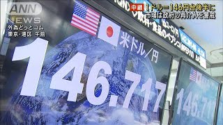 【歴史的な円安水準】1ドル＝146円台後半に 市場は政府の再介入を警戒(2022年10月13日)