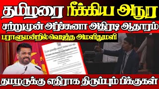 பாராளுமன்றில் நின்று அவசர காணொளி,அர்ச்சுனாவால் சற்றுமுன் சலசலப்பு|@jaffnapodiyan |07.01.2025