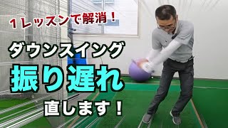 【振り遅れ】１レッスンで「振り遅れ」を直す☆グリップ不安定の解消と偽シャローについて【2重振り子スイングレッスン】