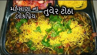 તુવેર ના ટોઠા | મહેસાણા ના લોકપ્રિય Suki Tuver Na Totha Recipe