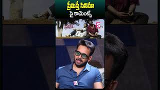 ప్రేమిస్తే సినిమా పై కామెంట్స్ #bharathniwas #interview #premisthemovie #ytshorts #sumantv