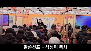 서울역광장 십자가선교회 광야교회 목요찬양전도예배 (2025.01.16)