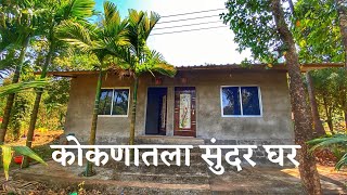 कोकणातला सुंदर घर| Kokaatle Sundar Ghar| #Low budget house in kokan #kokan #Malvan #kokanvideos