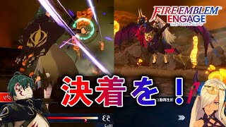 【FE ENGAGE】血と愛の地獄ルナティックエンゲージ #85【ファイアーエムブレム実況】