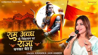 राम अवध के सिंहासन राजा बनकर बैठे है | Anamika Jain Amber || Jai Shree Ram | Deepawali Superhit Song