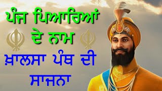 5 ਪਿਆਰਿਆਂ ਦੇ ਨਾਮ | 5 Pyare Names | Panj Piyare De Naam | Guru Gobind Singh Ji | ਵਿਸਾਖੀ ਦਾ ਇਤਿਹਾਸ