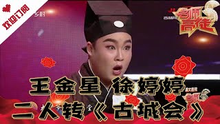 名师高徒 20210124：王金星 徐婷婷 演绎二人转《古城会》