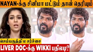 Vignesh Shivan Reacts To Nayanthara Hibiscus Tea Controversy? | The Liver Doc | Nutritionist Munmun