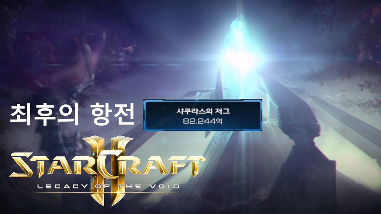 StarCraft 2: Legacy Of The Void - Mission: Last Stand (Brutal, 8.224 ...