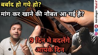 कोई नही देगा पैसा, कितना भी मांग लो, खुद के लिए खुद ही करना पड़ेगा #money #paisa #astrologerbhaiji