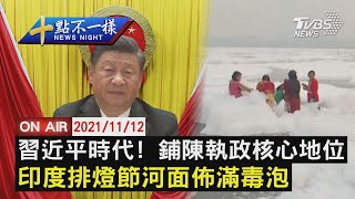 【1112十點不一樣LIVE】習近平時代! 鋪陳執政核心地位   印度排燈節河面佈滿毒泡