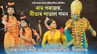 ৰাম পৰাজয় সীতাৰ পাতাল গমন || সদৌ অসম ভিত্তিত ভাওনা প্রতিযোগিতা || Vaona Compition