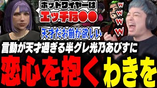 IQ300の半グレ光乃あびすのヤバい発言に爆笑し恋に落ちるわきを【ストグラ/救急隊/わきを/餡ブレラ/クマゴリ/光乃あびす/警察/犬上リオ】