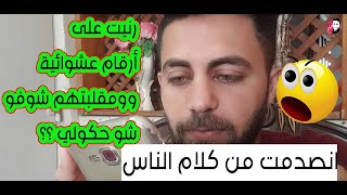 رنيت ع أرقام عشوائية على الموبايل ؟ وحكتلهم انا مفطر رمضان ؟ كيف كانت ردة فعلهم