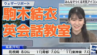 【駒木結衣】視聴者さんから英語を教わる駒木結衣キャスター