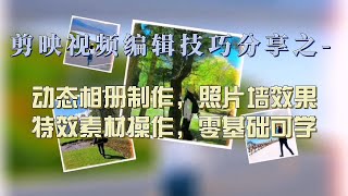 剪映编辑技巧教程分享之- 如何制作动态相册，关键帧、特效素材操作实例，零基础可学