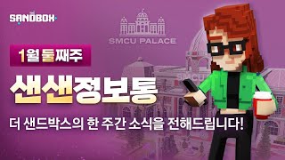 광야의 버추얼 스페이스 🏰SMCU PALACE🏰를 직접 경험해보세요! 📰샌샌정보통📰 - 35 - | 더 샌드박스(The Sandbox)