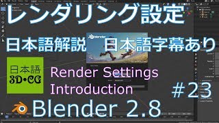 レンダリングエンジンの解説定【Blender2.8の使い方23/42】日本語吹替え