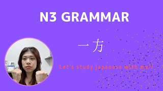 N3文法　一方　N3 Grammar-IPPOU for intermediate Japanese lesson