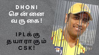 MS Dhoni சென்னை வருகை உறுதி செய்யப்பட்டது - IPL CSK 2020: Tamil Insta