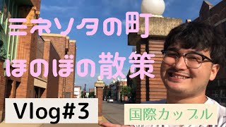 【国際カップル日常】ミネソタの町ほのぼの散策　（Vlog#3）