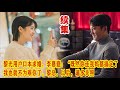 【Eng Sub】《一路朝阳》大结局：黎光用户口本求婚，李慕嘉：“既然你连我妈都搞定了，我也就不为难你了。黎总，以后，请多关照。”。#李兰迪#高叶#王阳#王菊#