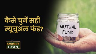 MoneyGyaan: कैसे चुनें सही म्‍यूचुअल फंड? How to choose the right Mutual fund? Money9