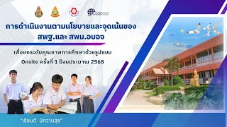 โรงเรียนกุดข้าวปุ้นวิทยา VDO รับนิเทศติดตามเพื่อยกระดับคุณภาพการศึกษาแบบ Onsite ครั้งที่ 1 ปี 2568