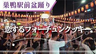 【巣鴨駅前盆踊り】「恋するフォーチュンクッキー」AKB48 /  盆踊り Bon Dance