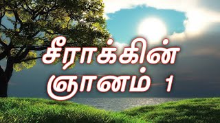 சீராக்கின் ஞானம் 1:1-30 | seeraakkin gnanam 1:1-30 | The wisdom of Sirach l Tamil Audio Bible