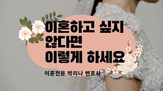 이혼하고 싶지 않다면 보세요 ㅣ이혼하지 않는 방법 ㅣ 이혼전문변호사 ㅣ박리나 변호사