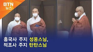 [BTN뉴스] 흥국사 주지 성웅스님, 적조사 주지 탄탄스님