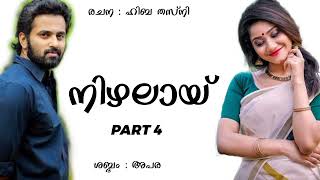 നിഴലായ് 4    ക്ലൂ കൊടുത്ത് മടുത്തു ഗൗതം    New malayalam series story