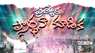 🛑01-10-2022॥ప్రత్యేక ప్రార్థన కూడిక #hosannaministries OCTOBER SPECIAL PRAYER॥ Pas.ABRAHAM #live