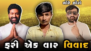 Devayat Khavad And Brijraj Gadhvi | મોરે મોરો આવી જાવ | Dhruv Bhai Vlogs