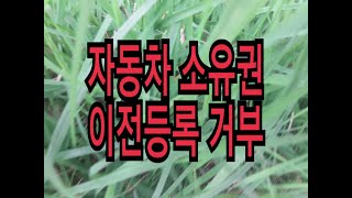 자동차 이전 등록 거부 해결 방법!