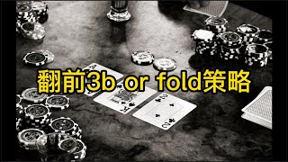 【德州撲克】翻前3b or fold策略 | Preflop 3b or fold strategy