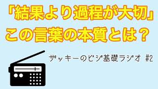 【名言シリーズ】「結果より過程が大切」の本質とは？【ビジ基礎ラジオ#2】