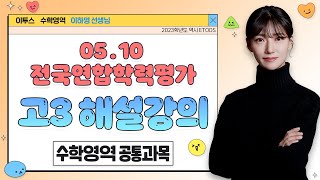 [이투스 수학영역 이하영선생님] 2024학년도 3학년 4월 공통 (수Ⅱ) 해설강의