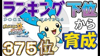 【ポケモンUSUM】ランキング下位から育成６２マイナン【３７５位】