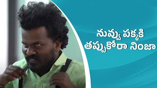 నువ్వు పక్కకి తప్పుకోరా నింజా || Wirally Clips || Wirally #wirally #shortfilms