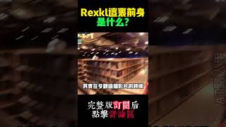 【VLOG84shorts19】Rexkl这里前身是什么？ #RexKL #茨厂街 #吉隆坡自由行 #云顶 #Shorts #youtubeshorts #youtube