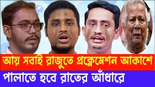 রাখ তোর প্রক্লেমেশন , চাচা আপন প্রান বাঁচা - ইউনুস।