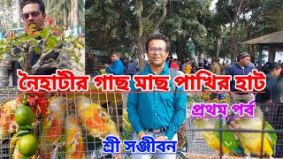 নৈহাটির গাছ মাছ পাখির হাট||Naihati Plants Birds Fish Market||Shree Sanjiban||