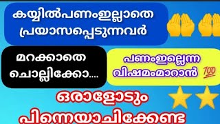 പണം നിങ്ങളെ ജീവിതത്തിൽ വന്നുചേരാൻ ഈ ദിക്റ് ചൊല്ലിയാൽ അല്ലാഹു അതിനുള്ള വഴി എളുപ്പമാക്കും 🤲💯