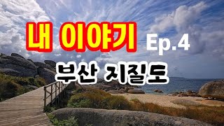 [129편] 돌을 배우던 초기 내 이야기, episode 4, 우리나라의 콜드론과 부산 지질도