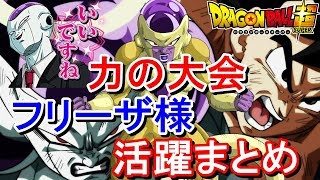 【ドラゴンボール超】フリーザ様が大活躍した力の大会（まとめ）【実は第７宇宙のエース】【super survivor】dragon ball super